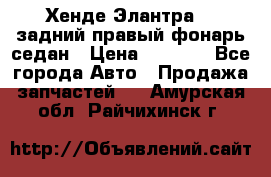 Хенде Элантра XD задний правый фонарь седан › Цена ­ 1 400 - Все города Авто » Продажа запчастей   . Амурская обл.,Райчихинск г.